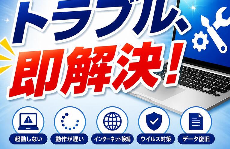 パソコンのトラブル、即解決！