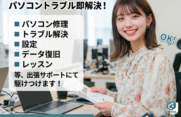 「大手で断られたあなたへ」、Windows 10を使用するあなたの味方です！ | 千葉県千葉市のパソコン修理ならいろはパソコンサポート