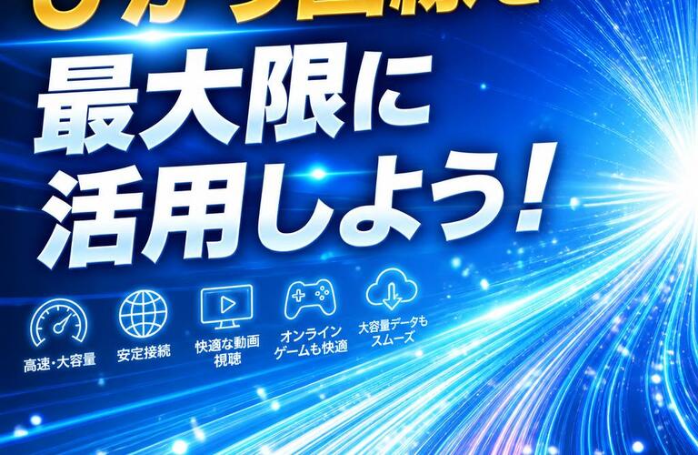 ひかり回線を最大限に活用しよう！| 千葉県千葉市のパソコン修理ならいろはパソコンサポート