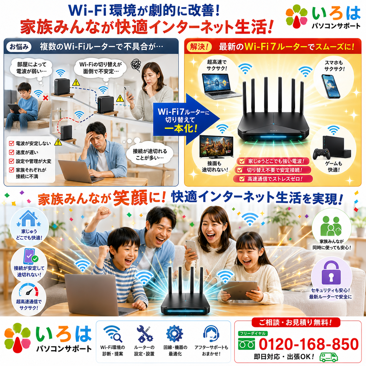 無料相談で快適環境を手に入れよう！