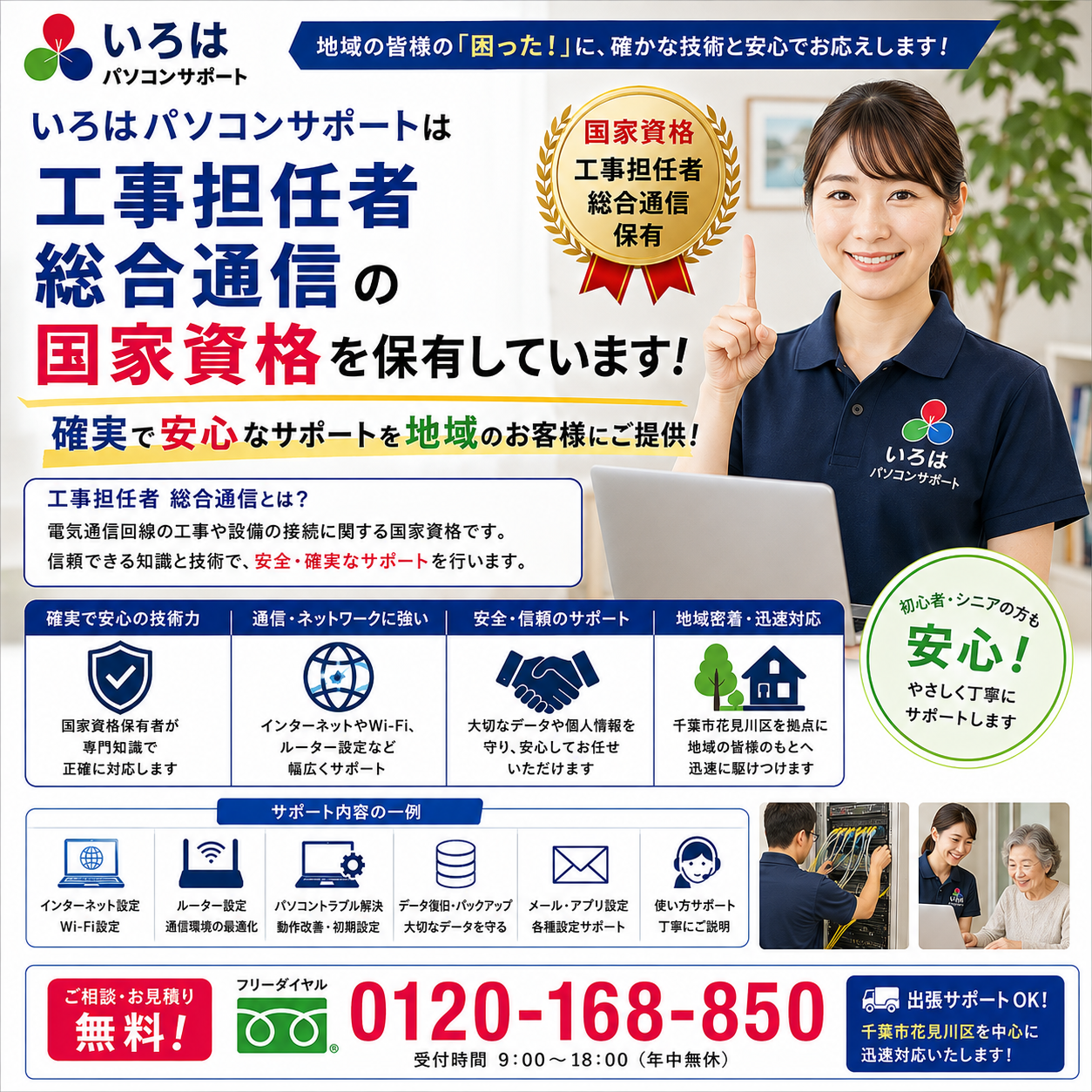 「いろはパソコンサポート」が保有する「工事担任者 総合通信」は、日本の通信界における最高峰の国家資格です！パソコントラブル即解決！｜千葉県パソコン修理、トラブル解決、設定、データ復旧、レッスン等、出張サポートにて駆けつけます！いろはパソコンサポート