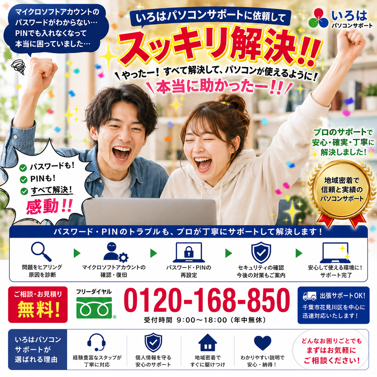 「Microsoftアカウントのトラブル、いろはパソコンサポートが即解決！」パソコントラブル即解決！｜千葉県パソコン修理、トラブル解決、設定、データ復旧、レッスン等、出張サポートにて駆けつけます！いろはパソコンサポート