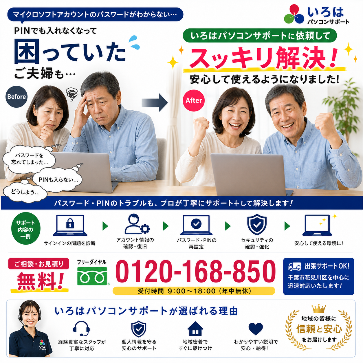 「Microsoftアカウントのトラブル、いろはパソコンサポートが即解決！」パソコントラブル即解決！｜千葉県パソコン修理、トラブル解決、設定、データ復旧、レッスン等、出張サポートにて駆けつけます！いろはパソコンサポート
