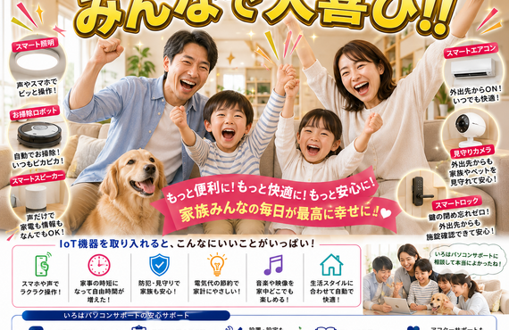 IoTで未来の生活を手に入れよう！パソコントラブル即解決！｜千葉県パソコン修理、トラブル解決、設定、データ復旧、レッスン等、出張サポートにて駆けつけます！いろはパソコンサポート