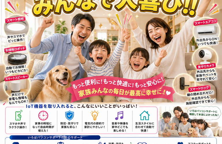 IoTで未来の生活を手に入れよう！パソコントラブル即解決！｜千葉県パソコン修理、トラブル解決、設定、データ復旧、レッスン等、出張サポートにて駆けつけます！いろはパソコンサポート