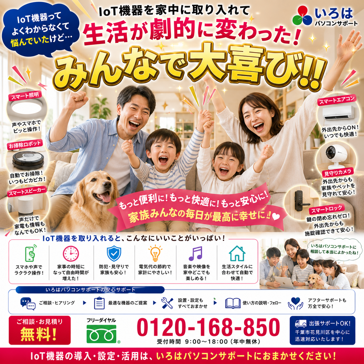 IoTで未来の生活を手に入れよう！パソコントラブル即解決！｜千葉県パソコン修理、トラブル解決、設定、データ復旧、レッスン等、出張サポートにて駆けつけます！いろはパソコンサポート