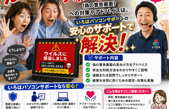 画面に突然「ウイルスに感染しました」と出て金銭を要求してくる「サポート詐欺（偽の警告画面）」への対策やアドバイスは、「いろはパソコンサポート」で解決！