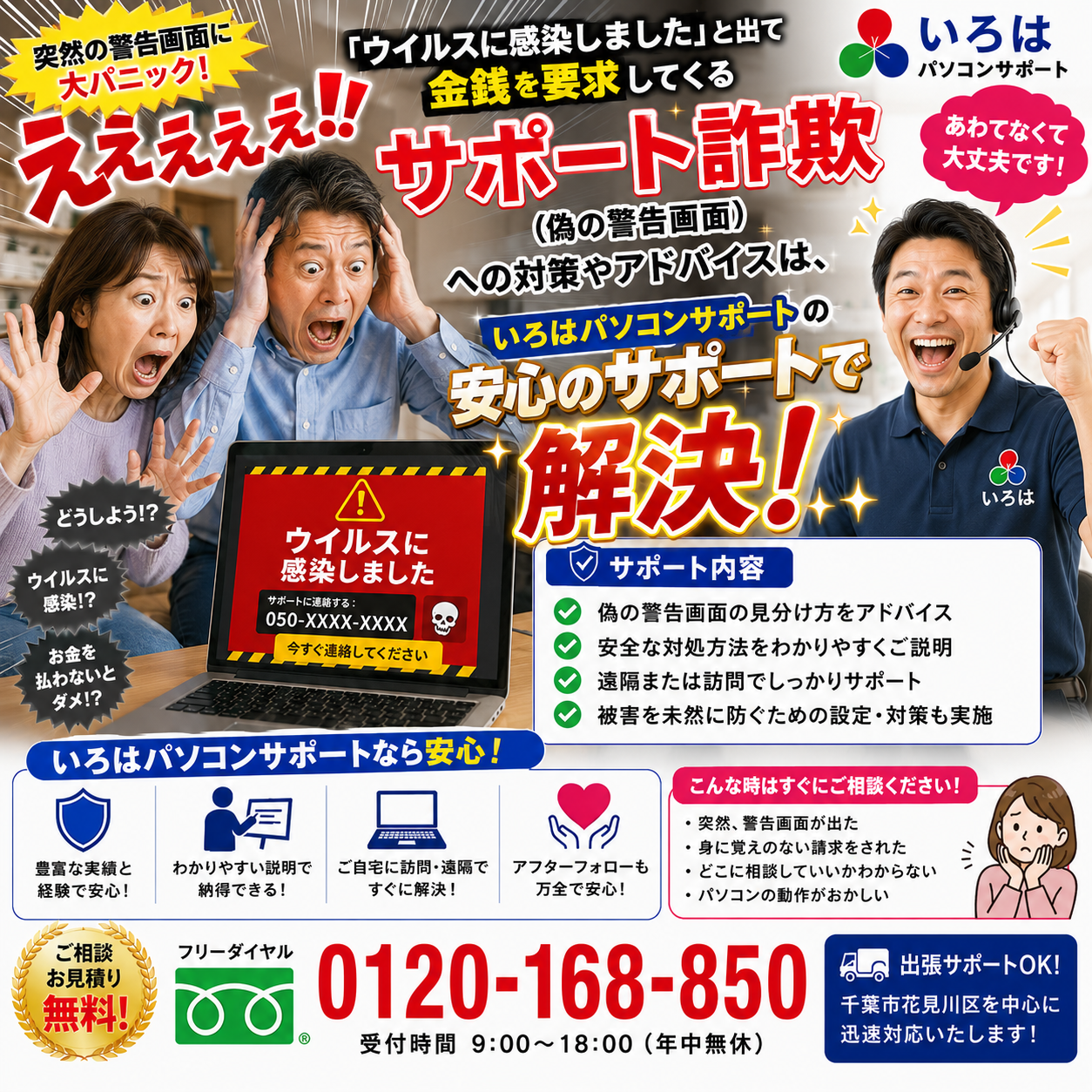 画面に突然「ウイルスに感染しました」と出て金銭を要求してくる「サポート詐欺（偽の警告画面）」への対策やアドバイスは、「いろはパソコンサポート」で解決！