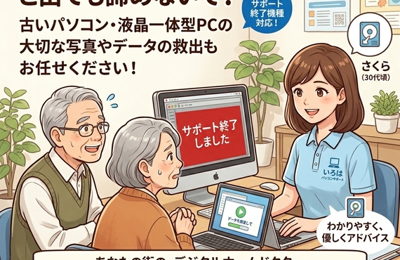 「サポート終了」と表示されても、すぐにあきらめないでください！ パソコントラブル即解決！｜千葉県パソコン修理、トラブル解決、設定、データ復旧、レッスン等、出張サポートにて駆けつけます！いろはパソコンサポート