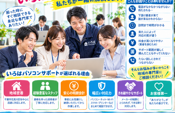 身近なデジタルサポート、いろはパソコンサポート！