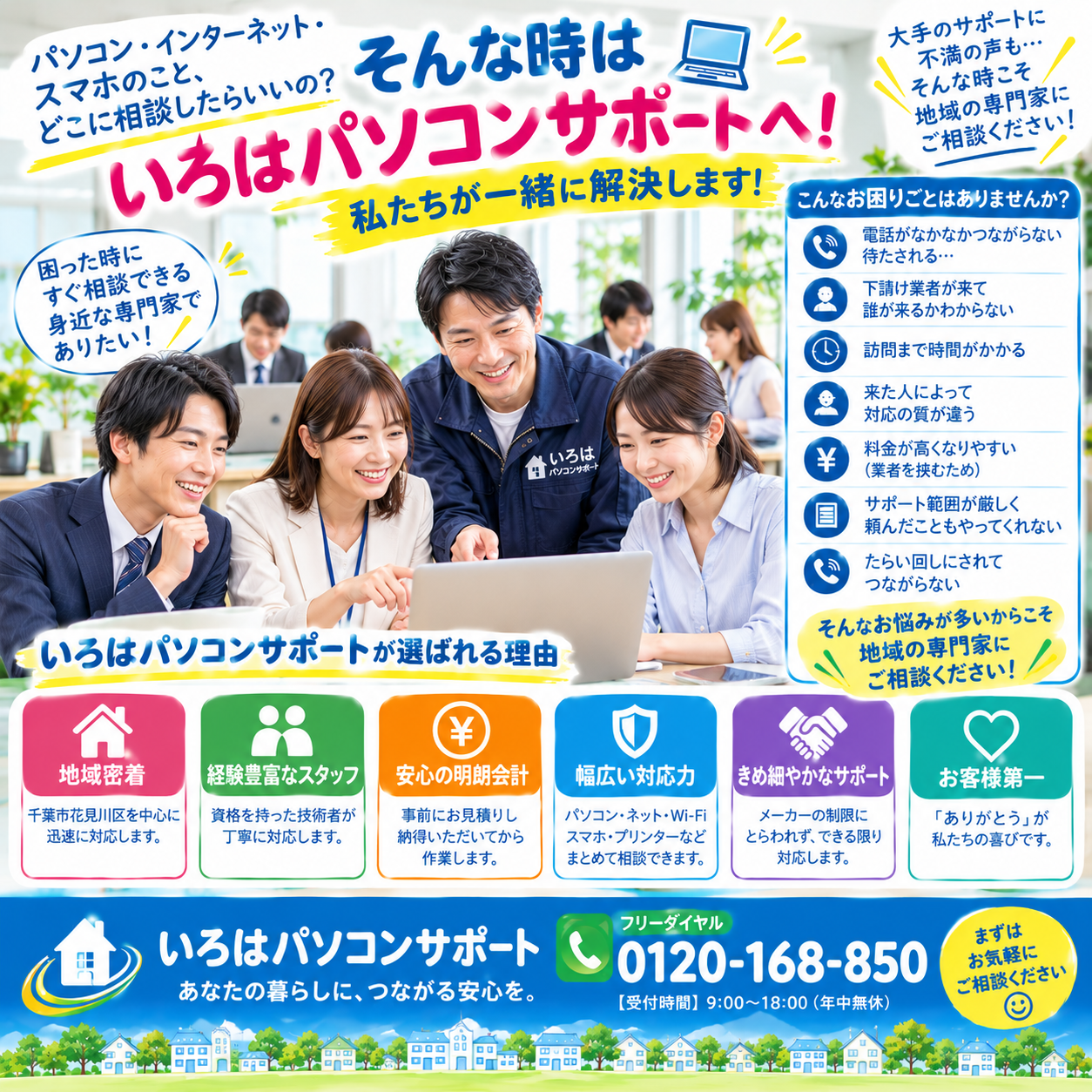 パソコンやインターネットのことを、もっと身近に。 「どこに相談したらいいの？」と迷ったら、まずはいろはパソコンサポートへ