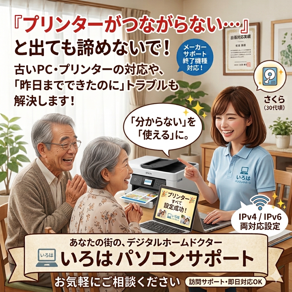 パソコンから印刷しようとすると、「プリンターが見つかりません」と表示された？パソコントラブル即解決！｜千葉県パソコン修理、トラブル解決、設定、データ復旧、レッスン等、出張サポートにて駆けつけます！いろはパソコンサポート