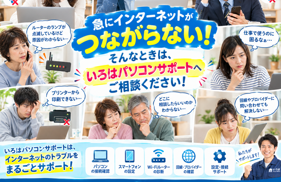 インターネットがつながらない！そんなときは、いろはパソコンサポートへ!パソコントラブル即解決！｜千葉県パソコン修理、トラブル解決、設定、データ復旧、レッスン等、出張サポートにて駆けつけます！いろはパソコンサポート