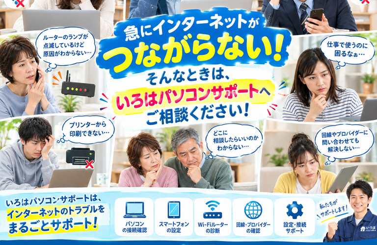 インターネットがつながらない！そんなときは、いろはパソコンサポートへ!パソコントラブル即解決！｜千葉県パソコン修理、トラブル解決、設定、データ復旧、レッスン等、出張サポートにて駆けつけます！いろはパソコンサポート