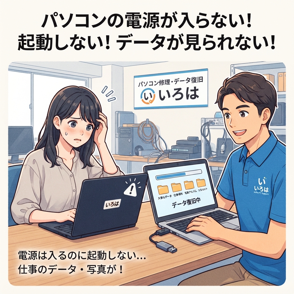 パソコンの電源が入らない！ 起動しない！データが見られない！ そんなときは、すぐにご相談ください。 パソコントラブル即解決！｜千葉県パソコン修理、トラブル解決、設定、データ復旧、レッスン等、出張サポートにて駆けつけます！いろはパソコンサポート