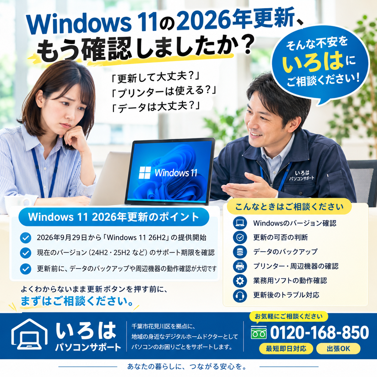 2026年9月29日に始まった Windows 11 2026 Update！パソコントラブル即解決！｜千葉県パソコン修理、トラブル解決、設定、データ復旧、レッスン等、出張サポートにて駆けつけます！いろはパソコンサポート