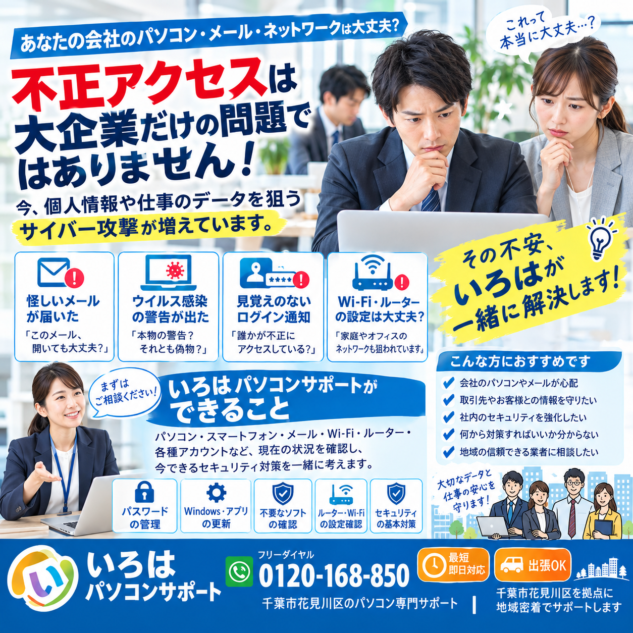 今すぐ相談して、あなたの大切な情報を守ろう！