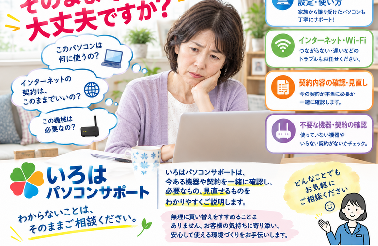 🏠 ご家族が残してくれたパソコンやインターネット、そのままで大丈夫ですか？  お子様が契約してくれたインターネット。 ご主人様が使っていたパソコンや、いくつもある周辺機器。