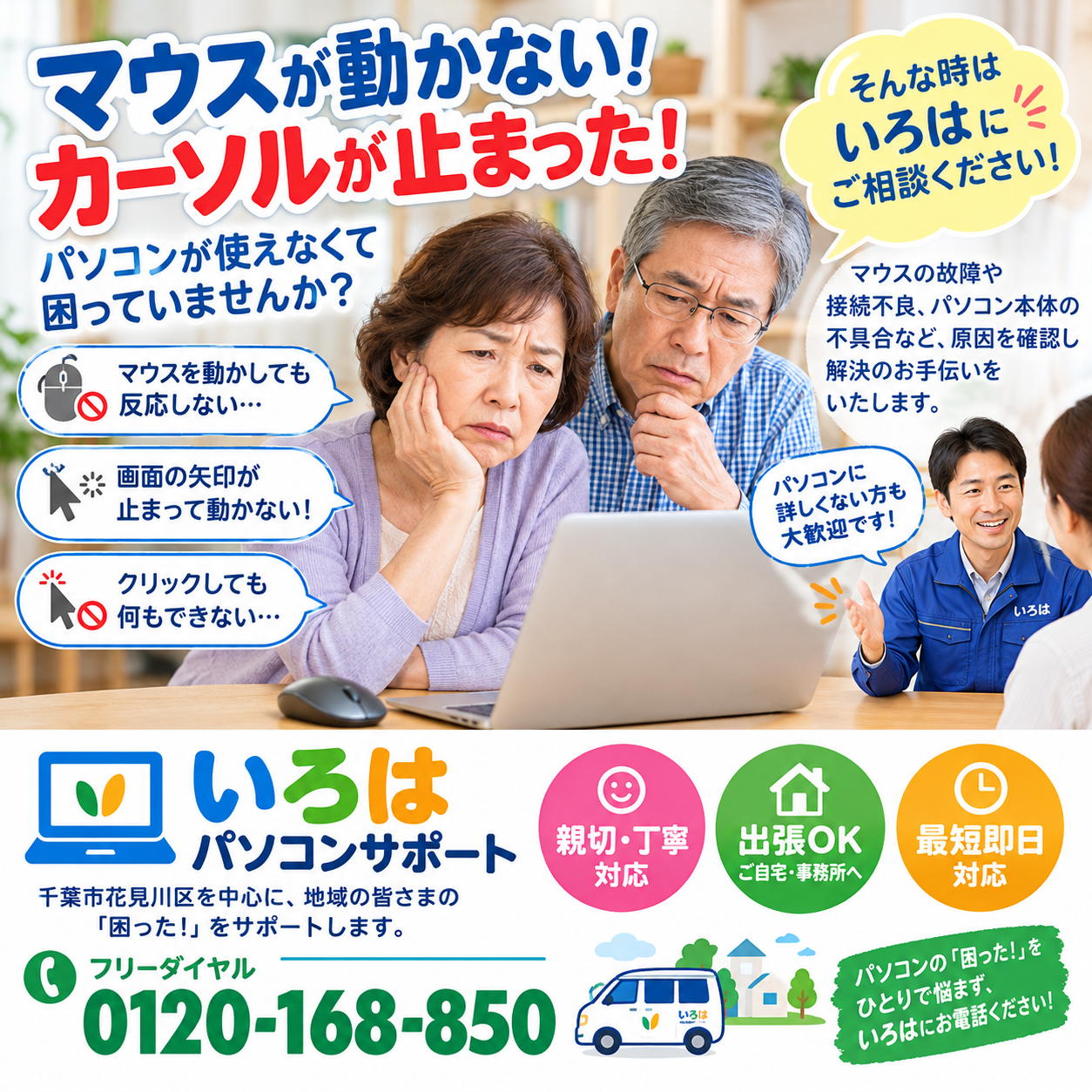 カーソルが動かずお困りなら、まずはいろはへお電話を