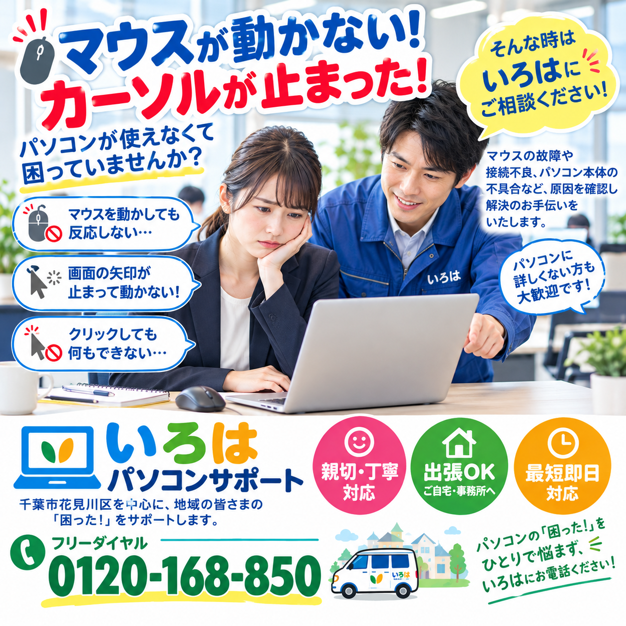 カーソルが動かずお困りなら、まずはいろはへお電話を