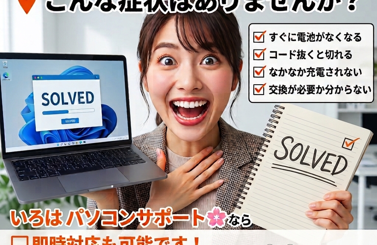 🔋 ノートパソコンのバッテリー、大丈夫ですか？