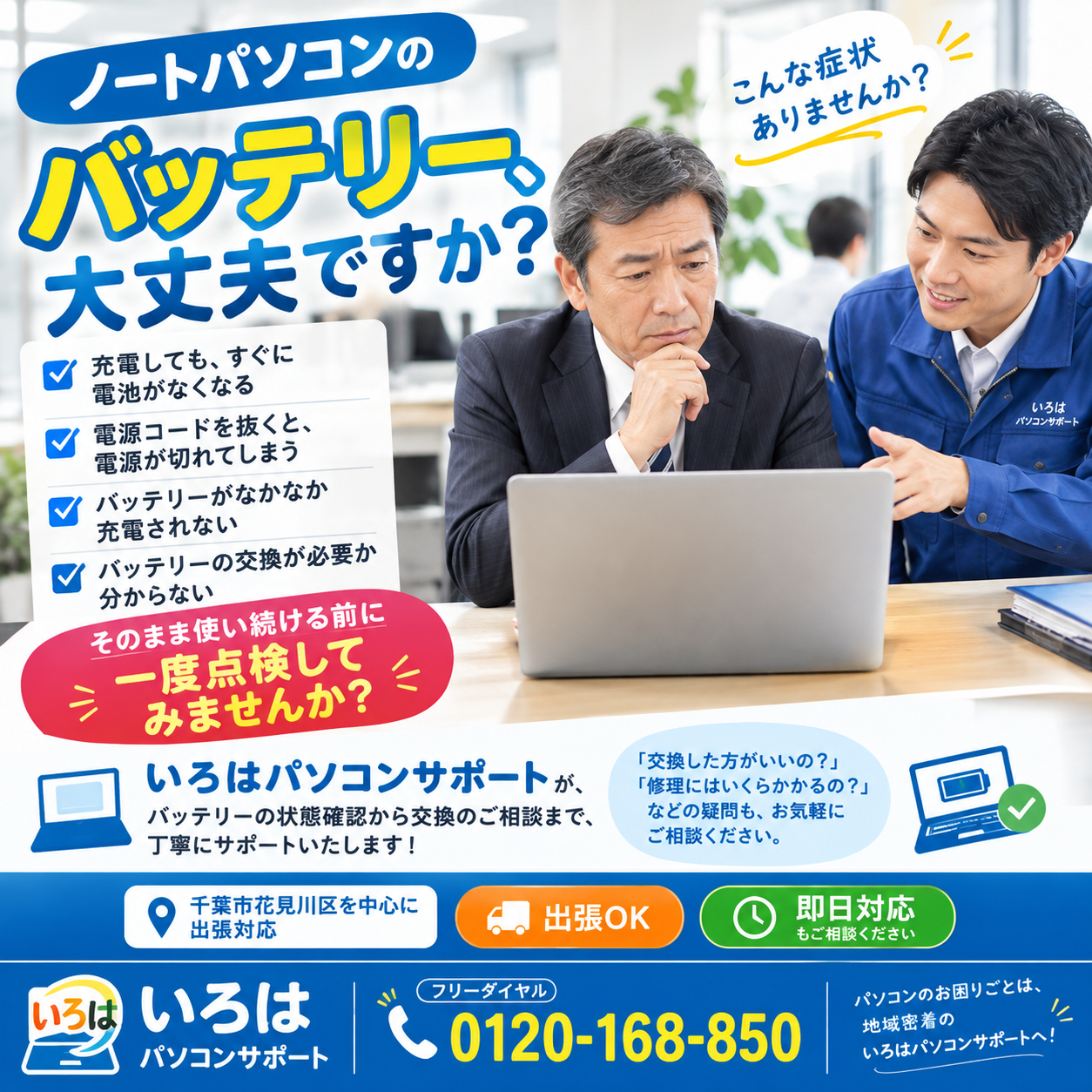 バッテリーの不安は、まずお電話でご相談ください