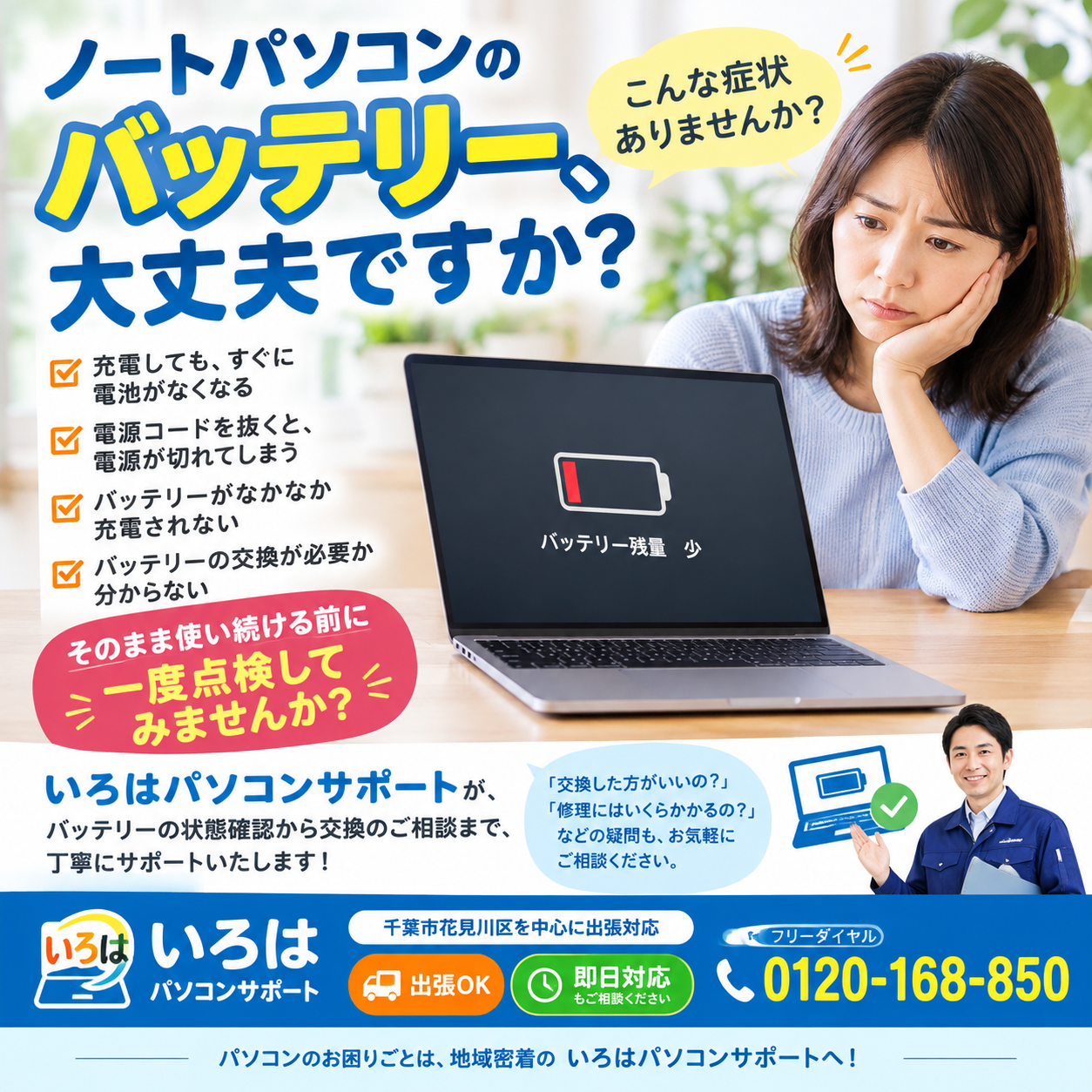 バッテリーの不安は、まずお電話でご相談ください