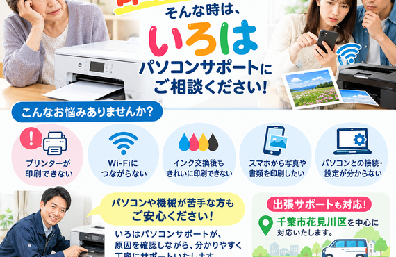🖨️ プリンターが印刷できない！そんな時は、いろはにご相談ください！  しばらく使っていなかったら、急に印刷できなくなった…。 インクを交換しても、うまく印刷できない…。