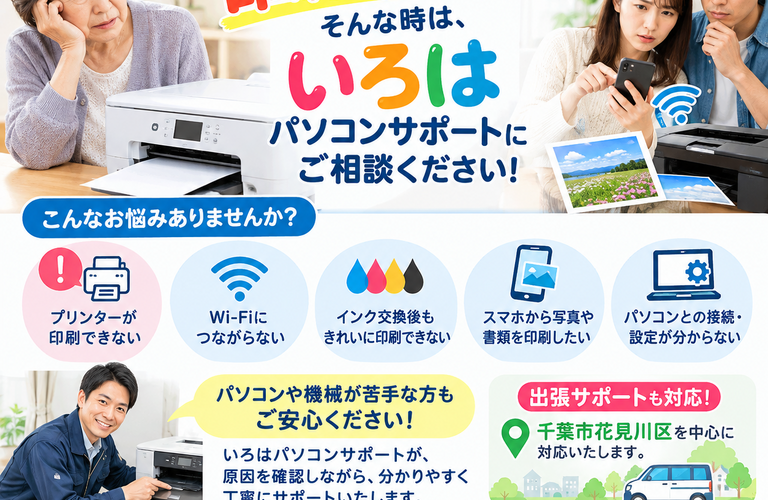 🖨️ プリンターが印刷できない！そんな時は、いろはにご相談ください！  しばらく使っていなかったら、急に印刷できなくなった…。 インクを交換しても、うまく印刷できない…。