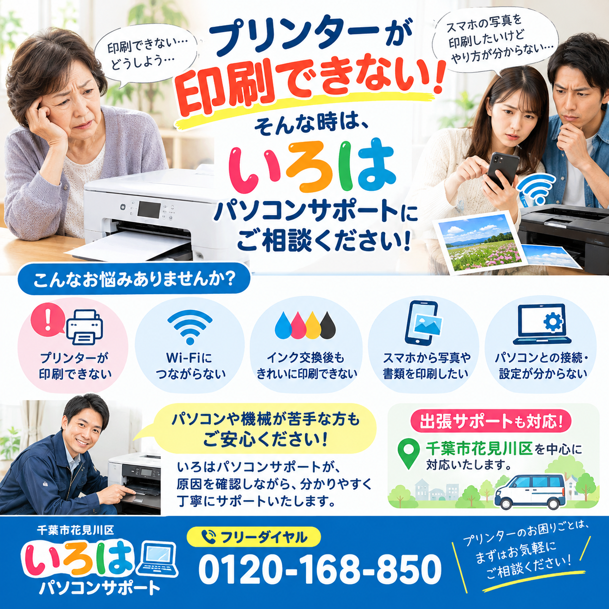 🖨️ プリンターが印刷できない！そんな時は、いろはにご相談ください！  しばらく使っていなかったら、急に印刷できなくなった…。 インクを交換しても、うまく印刷できない…。
