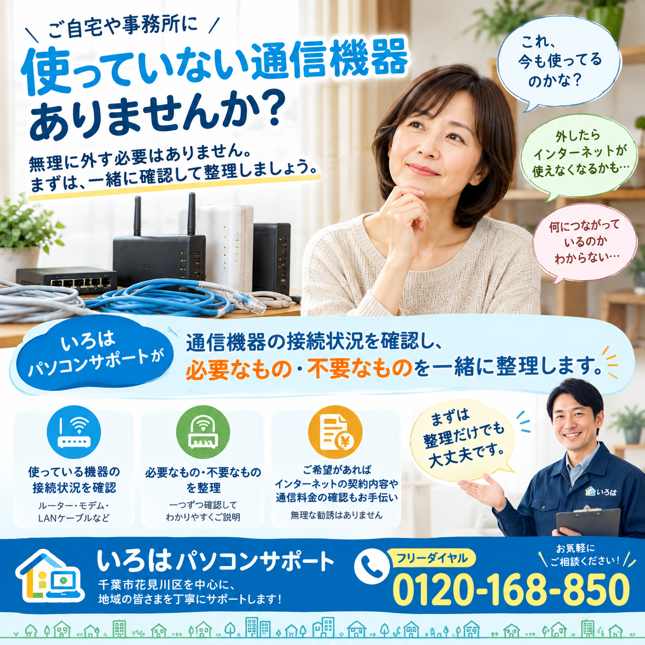 「これ、外していい？」と思ったら、まずはお電話ください