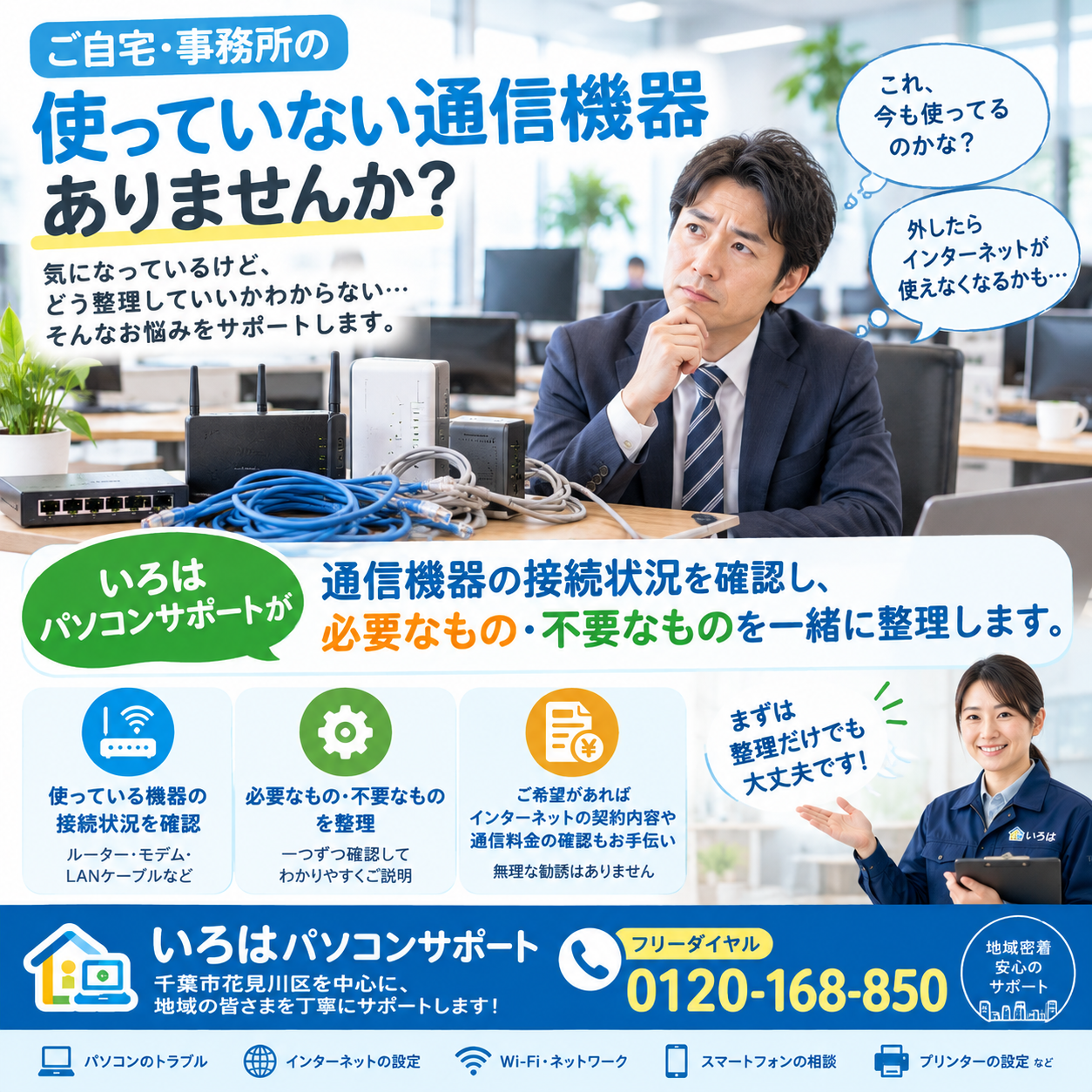 「これ、外していい？」と思ったら、まずはお電話ください
