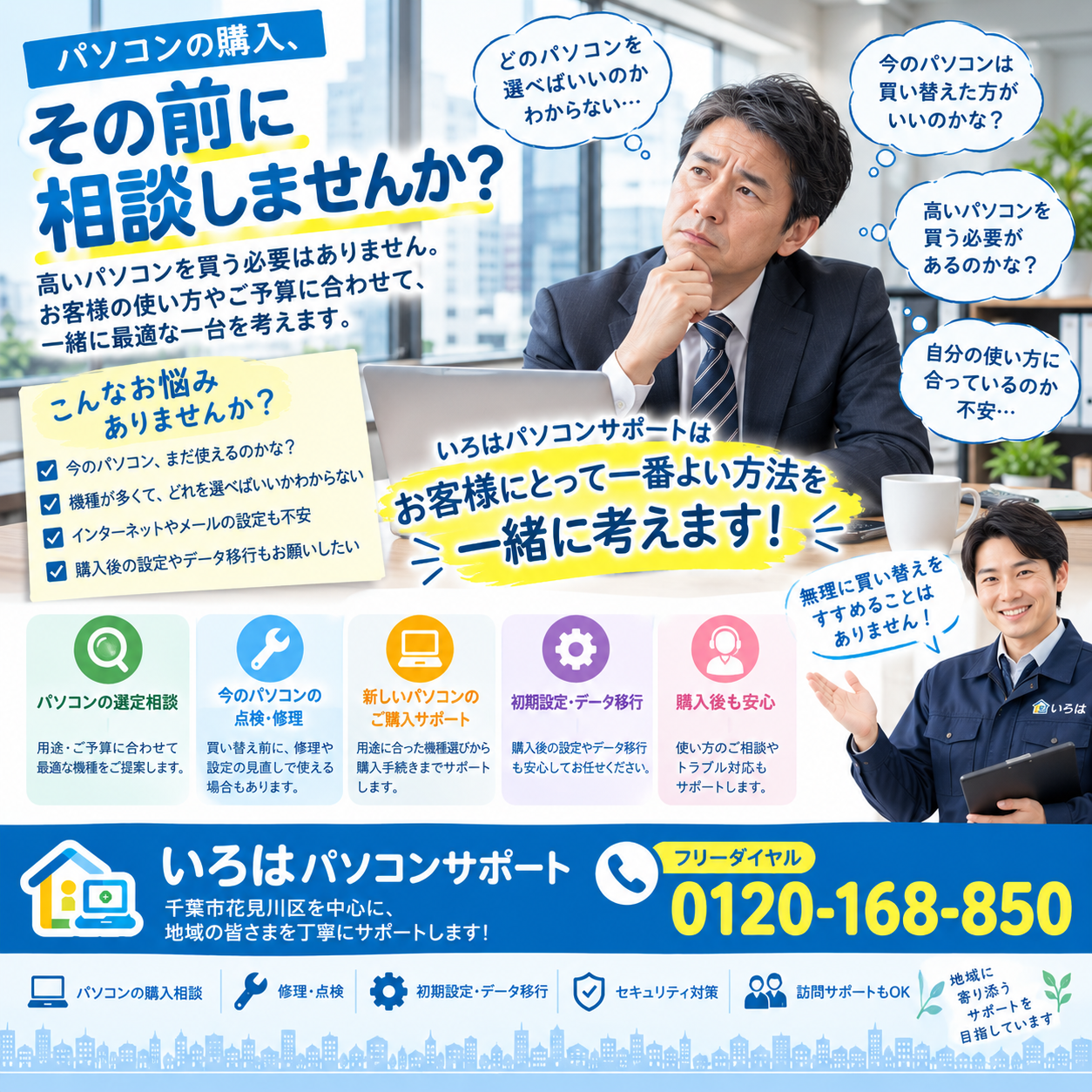 買い替えるべきか迷ったら、まずはいろはにご相談ください