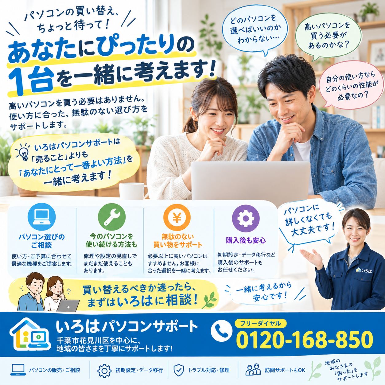 買い替えるべきか迷ったら、まずはいろはにご相談ください